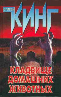 Книга Стивен Кинг Кладбище домашних животных, 11-264, Баград.рф
